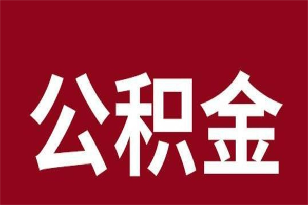 醴陵公积金一年可以取多少（公积金一年能取几万）