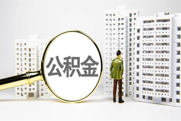 醴陵封存公积金如何取（封存后的公积金怎么取）