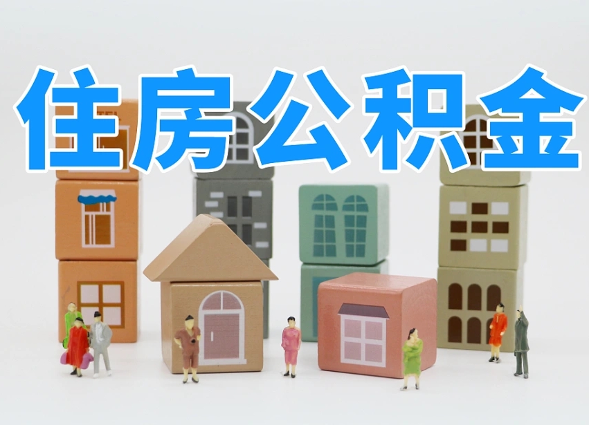 醴陵离职公积金余额怎么取（离职了公积金余额怎么提取）